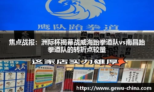 焦点战报：洲际杯揭幕战威海跆拳道队vs南昌跆拳道队的转折点较量