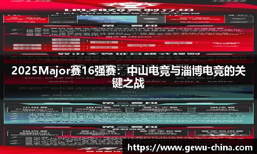 2025Major赛16强赛：中山电竞与淄博电竞的关键之战