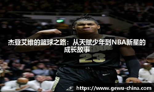 杰登艾维的篮球之路：从天赋少年到NBA新星的成长故事