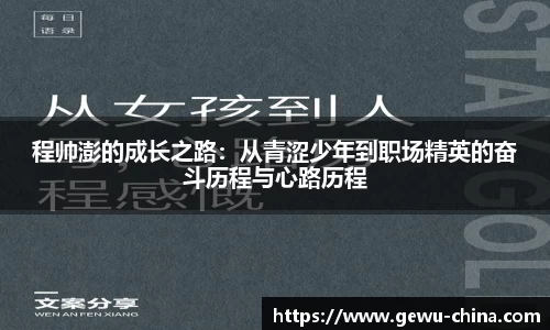程帅澎的成长之路：从青涩少年到职场精英的奋斗历程与心路历程
