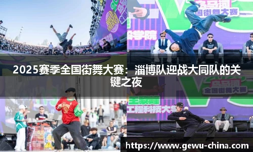 2025赛季全国街舞大赛：淄博队迎战大同队的关键之夜