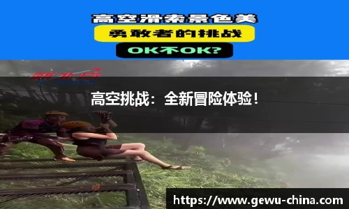 高空挑战：全新冒险体验！