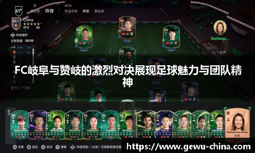 FC岐阜与赞岐的激烈对决展现足球魅力与团队精神