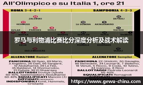 罗马与利物浦比赛比分深度分析及战术解读