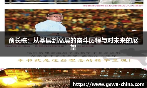 俞长栋：从基层到高层的奋斗历程与对未来的展望