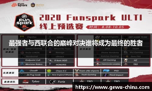 最强者与西联合的巅峰对决谁将成为最终的胜者