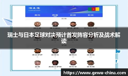瑞士与日本足球对决预计首发阵容分析及战术解读