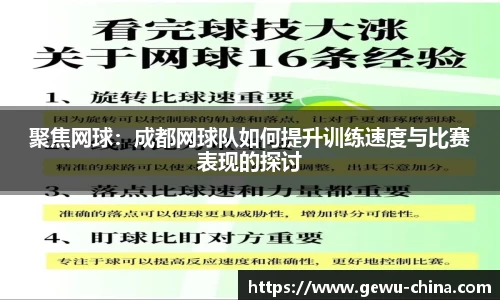 聚焦网球：成都网球队如何提升训练速度与比赛表现的探讨