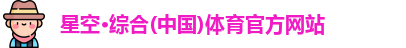 星空综合(中国)官方网站